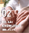 02 BO-SAI KNOWLEDGE 避難しましょう！