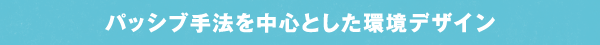 パッシブ手法を中心とした環境デザイン