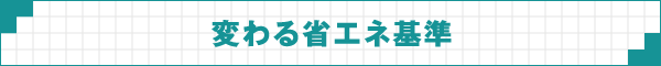 変わる省エネ基準