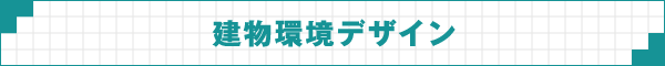 建物環境デザイン