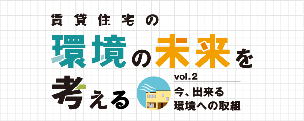 賃貸住宅の環境の未来を考える vol.2 今、出来る環境への取組