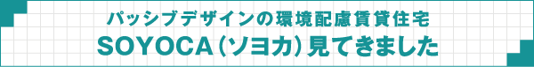 パッシブデザインの環境配慮賃貸住宅SOYOCA（ソヨカ）見てきました