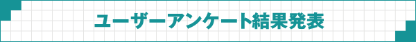 ユーザーアンケート結果発表