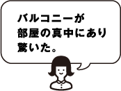 バルコニーが部屋の真中にあり驚いた。