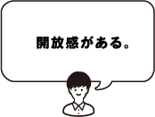 開放感がある。