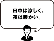 日中は涼しく、夜は暖かい。