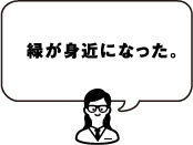 緑が身近になった。