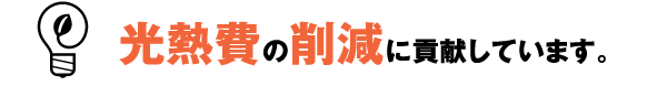光熱費の削減に貢献しています。