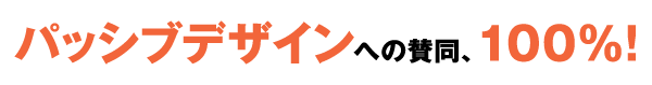 パッシブデザインへの賛同、100％！