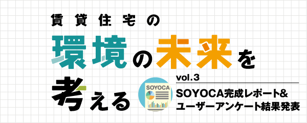 賃貸住宅の環境の未来を考える vol.3 SOYOCA完成レポート＆ユーザーアンケート結果発表
