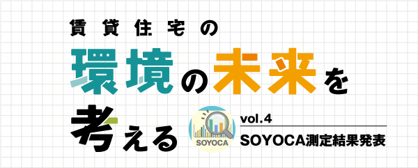 賃貸住宅の環境の未来を考える vol.4 SOYOCA測定結果発表