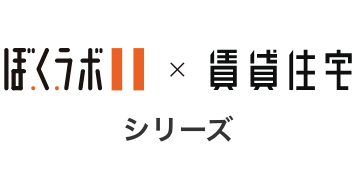 「ぼ・く・ラボ」×「賃貸住宅」