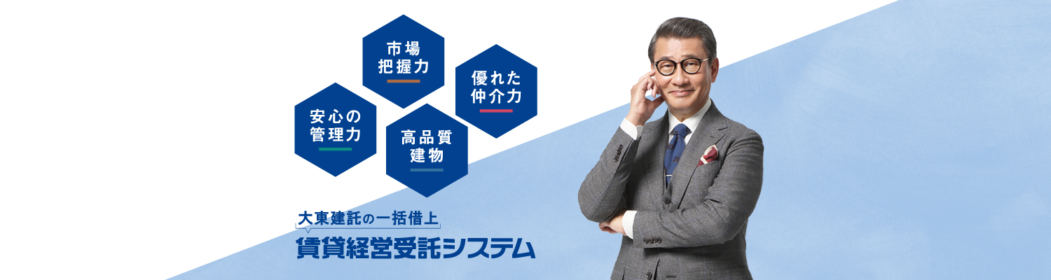 充実したサポート力。　一括借上 賃貸経営受託システム