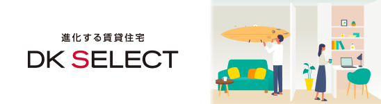 進化する賃貸住宅 DK SELECT
