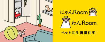 ペット共生賃貸住宅「にゃんRoomわんRoom」