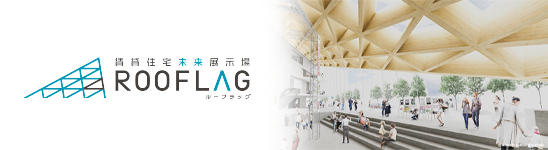 ROOFLAG 賃貸住宅未来展示場
