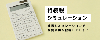 相続税シミュレーション