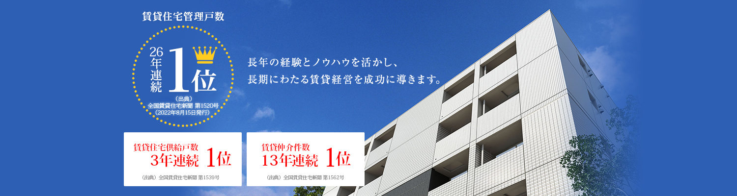 長年の経験とノウハウを活かし、長期に渡る賃貸経営を成功に導きます。