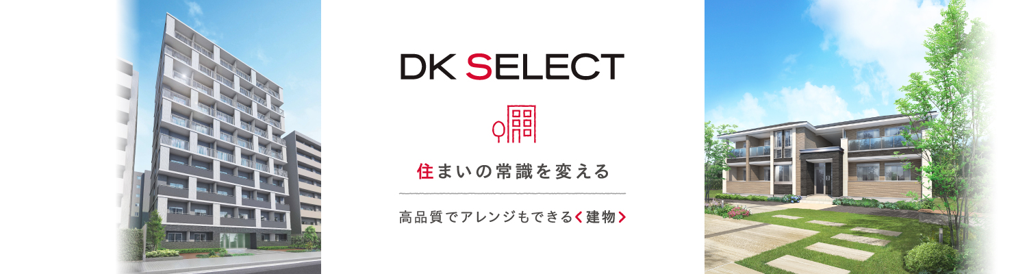 住まいの常識を変える　大東建託の賃貸住宅 DK SELECT