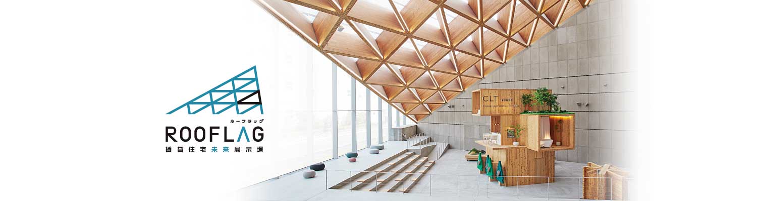 「ROOFLAG（ルーフラッグ）賃貸住宅未来展示場」オープン