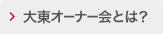 大東オーナー会とは？