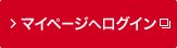 マイページへログイン