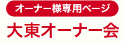 オーナー様専用ページ 大東オーナー会