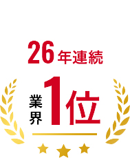 25年連続 業界1位