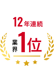 11年連続 業界1位