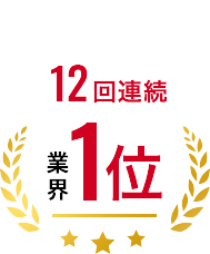 12年連続 業界1位