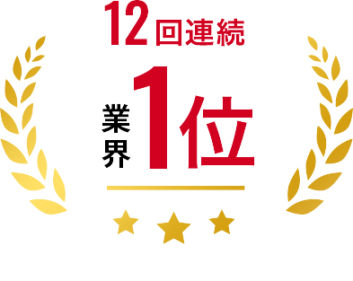 12年連続 業界1位
