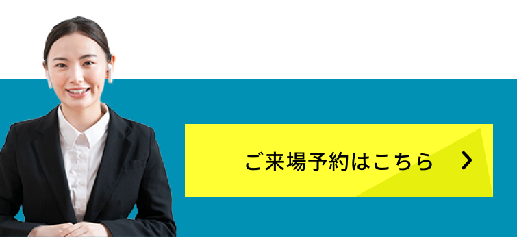 ご来場予約はこちら