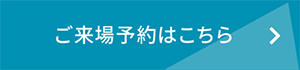 ご来場予約はこちら