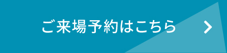 ご来場予約はこちら