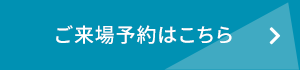 ご来場予約はこちら