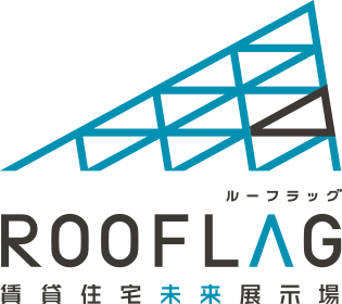 ROOFLAG賃貸住宅未来展示場