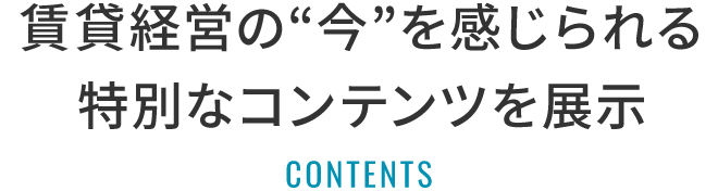 最先端の賃貸経営に触れられる特別な展示をご用意