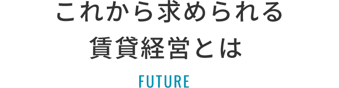 これから求められる賃貸経営とは