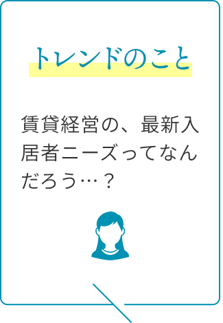 トレンドのこと：コロナ禍に賃貸経営を始めて大丈夫なのだろうか…