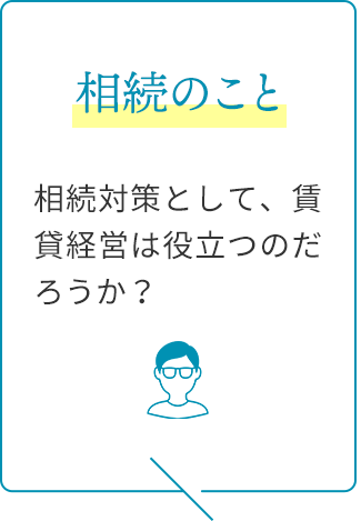 相続のこと：相続対策として、賃貸経営は役立つのだろうか？