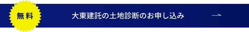 無料！大東建託の土地診断のお申し込み