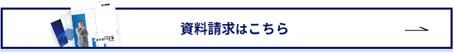 資料請求はこちら