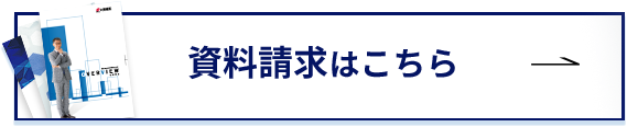 資料請求はこちら