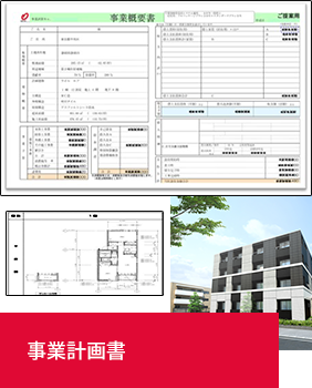 事業計画書