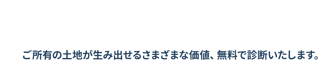 知って納得！無料土地診断のご案内＜保有する土地で、賃貸経営が始められるかを無料で診断致します。＞