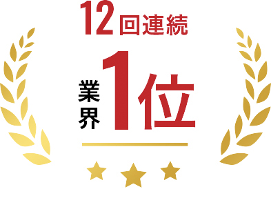 12年連続 業界1位