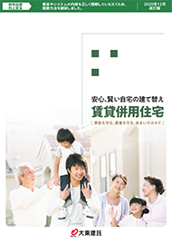 賃貸併用住宅のポイントが満載! 無料カタログのご請求