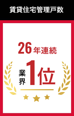 賃貸住宅管理戸数 25年連続 業界1位