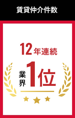 賃貸仲介件数 11年連続 業界1位