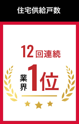 賃貸住宅供給戸数 12年連続 業界1位